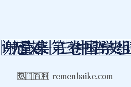 谢无量文集：第二卷中国哲学史组词是什么意思的图片